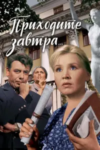 Приходите завтра... русский сериал